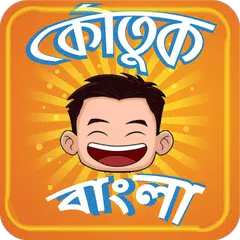Koutuk Bangla Jokes ~ হাসির কৌ APK download
