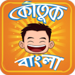 Koutuk Bangla Jokes ~ হাসির কৌ