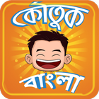 Koutuk Bangla Jokes ~ হাসির কৌ ícone