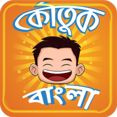 Koutuk Bangla Jokes ~ হাসির কৌ icône