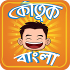 Koutuk Bangla Jokes ~ হাসির কৌ biểu tượng