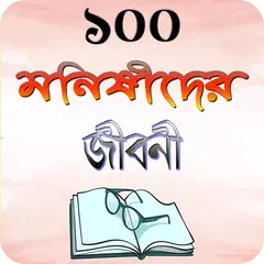 মনিষিদের জীবনী বা জীবনি গ্রন্থ APK download