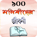 মনিষিদের জীবনী বা জীবনি গ্রন্থ APK