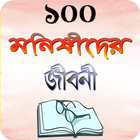 মনিষিদের জীবনী বা জীবনি গ্রন্থ Zeichen