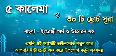 5 kalima bangla or ৫ কালেমা ছো