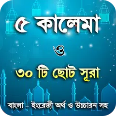 5 kalima bangla or ৫ কালেমা ছো Icon