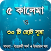 5 kalima bangla or ৫ কালেমা ছো