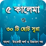 5 kalima bangla or ৫ কালেমা ছো biểu tượng
