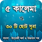 5 kalima bangla or ৫ কালেমা ছো आइकन