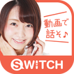 女の子と動画ビデオチャット SNSアプリ SWITCH