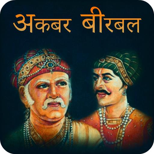 Akbar Birbal Story (Hindi)