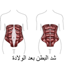 شد البطن بعد الولادة APK