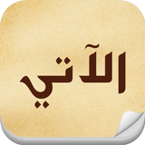 Alaty - الآتي icon