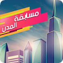 مسابقة المدن-APK