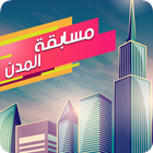 مسابقة المدن ícone