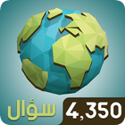 مسابقة الجغرافيا الكبرى ícone