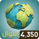 مسابقة الجغرافيا الكبرى icon