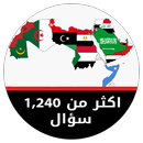 مسابقة جغرافية الوطن العربي-APK