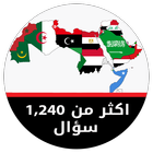 مسابقة جغرافية الوطن العربي ícone