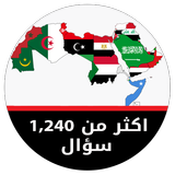 مسابقة جغرافية الوطن العربي biểu tượng