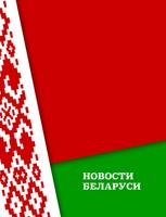 Новости Беларуси*** poster