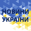 Новини України *** APK
