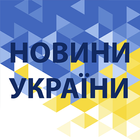 Новини України icon