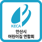 안산시 어린이집 연합회 icon