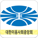 대한미용사회 강동구지회 APK