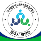 원주시 학교운영위원회 icône