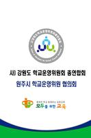 원주시 학교운영위원회 poster