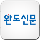 완도신문 icon