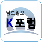남도일보 K포럼 아카데미 图标