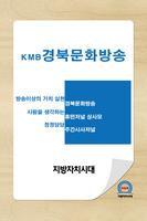 KMB 경북문화방송 ポスター