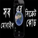সব মোবাইল এর সিক্রেট কোড APK
