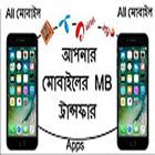 Mobile MB Transfer 2017 Sim to Sim From BD アイコン