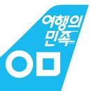 여행의민족 - 여행이 땡길때(자유여행, 패키지, 기차여행,버스여행) APK