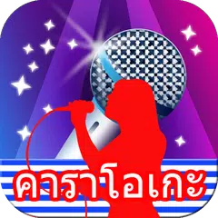 Thai Karaoke APK 下載