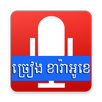 Khmer Online KTV APK