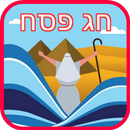 כרטיסי ברכה לחג הפסח APK