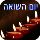 כרטיסי יום השואה icono