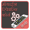 Mobile Repairing Course Hindi APK