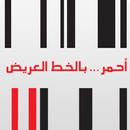 APK Ahmar Bel khat Al Areed