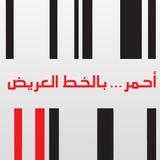 Ahmar Bel khat Al Areed icône