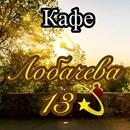 Кафе Лобачева 13, город Подольск APK