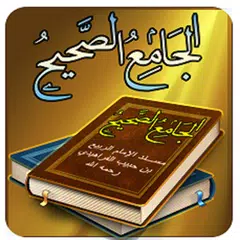 الجامع الصحيح  مسند الربيع Icon
