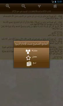 Screenshot 5 for الجامع الصحيح  مسند الربيع