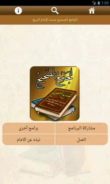 Screenshot 7 for الجامع الصحيح  مسند الربيع
