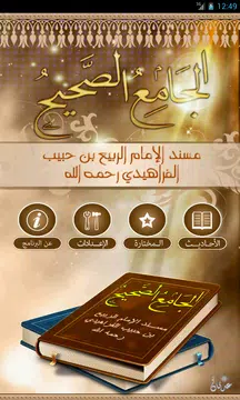 Screenshot 1 for الجامع الصحيح  مسند الربيع