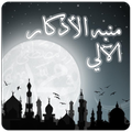منبه الاذكار الالي